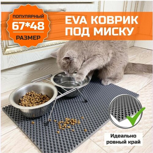 Коврик EVA (ЭВА) под миску для кошек и собак. ЕВА подстилка для питомцев. Ковер универсальный для миски, для туалета. Подходит для домашних животных с ровными краями 67х48 сантиметра. Ромб Серый