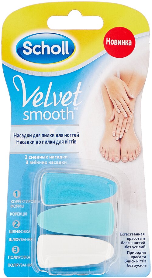 Сменная насадка для пилки для ногтей Scholl Velvet Smooth 3 шт., голубой/белый