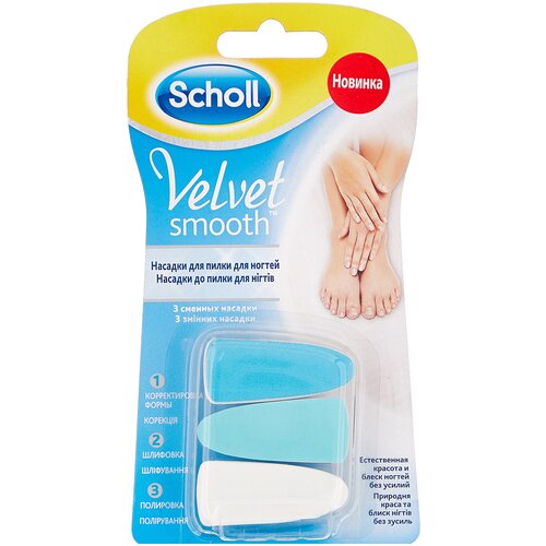 роликовые насадки scholl velvet smooth diamond crystal для электрической роликовой пилки 2 шт Сменная насадка для пилки для ногтей Scholl Velvet Smooth 3 шт., голубой/белый