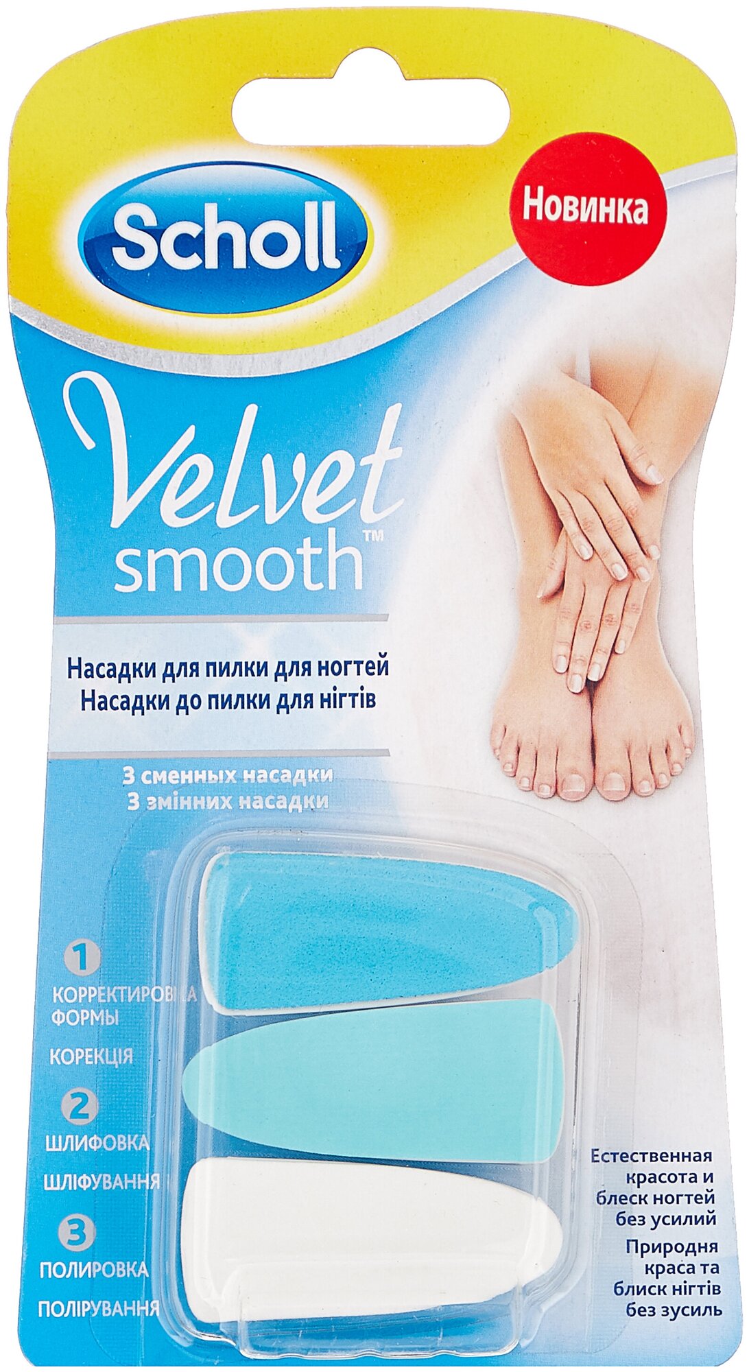 Сменная насадка для пилки для ногтей для маникюра и педикюра Scholl Velvet Smooth 3 шт, голубой/белый