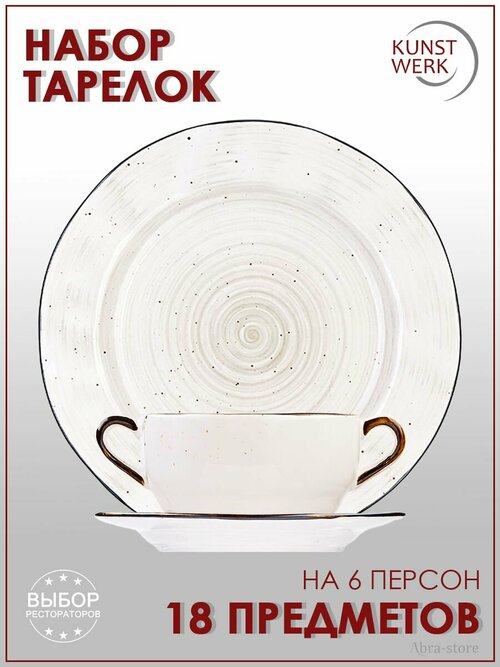 Набор столовой посуды Pastoral 18 предметов, Kunstwerk, (P6136515-S. P7139609-D. P5226027)-SH116_6