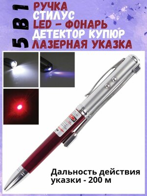 Указка лазерная LED-фонарь, стилус, детектор купюр, ручка