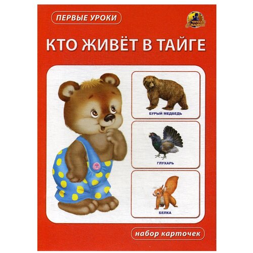 фото Кто живет в тайге. набор карточек линг