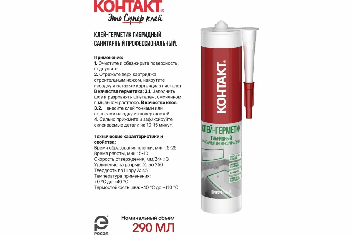 герметик-клей гибридный КОНТАКТ санитарный 290мл прозрачный, арт.24504 - фото №5