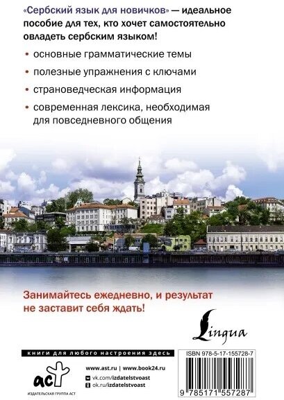 Сербский язык для новичков (Милица Николич) - фото №2