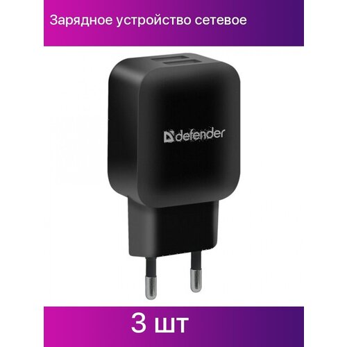 Зарядное устройство сетевое 220 В DEFENDER EPA-13, 2 порта USB, выходной ток 2,1 А, черное