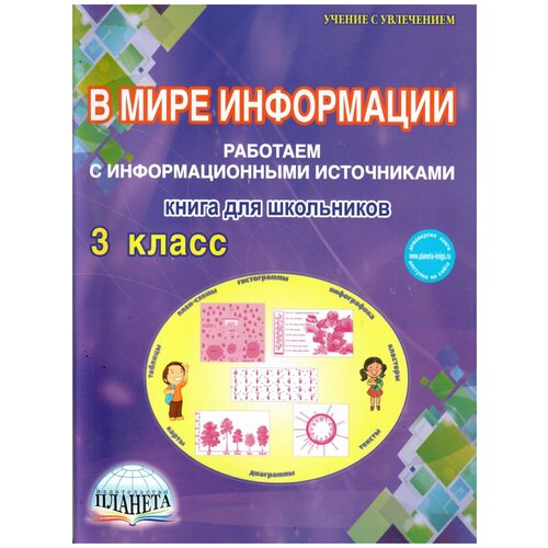 Шейкина С.А. "В мире информации 3 класс. Работаем с информационными источниками. Тетрадь" офсетная