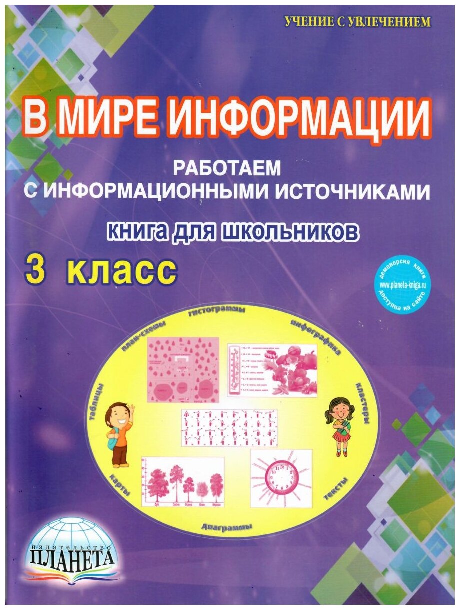 В мире информации. Работаем с информационными источниками. 3 класс. Тетрадь для обучающихся - фото №1