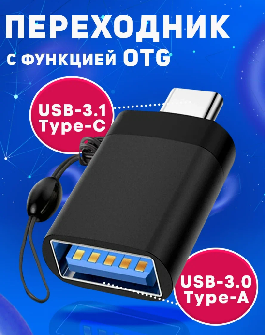 Переходник с Type C на USB 3.0 / Адаптер OTG тайп си / Для телефонов планшетов смартфонов и компьютеров