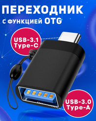 Переходник с Type C на USB 3.0 / Адаптер OTG тайп си / Для телефонов, планшетов, смартфонов и компьютеров / Алюминий, черный