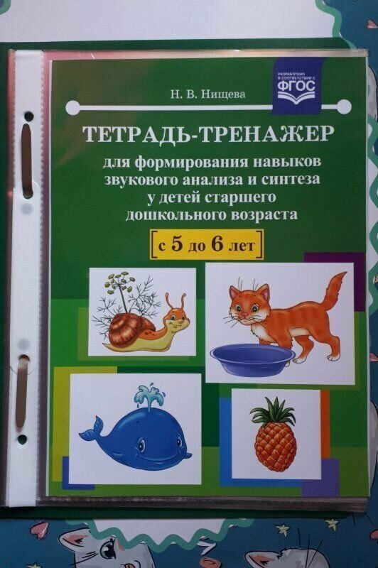 Тетрадь-тренажер для формирования навыков звукового анализа и синтеза у детей 5-6 лет. - фото №2