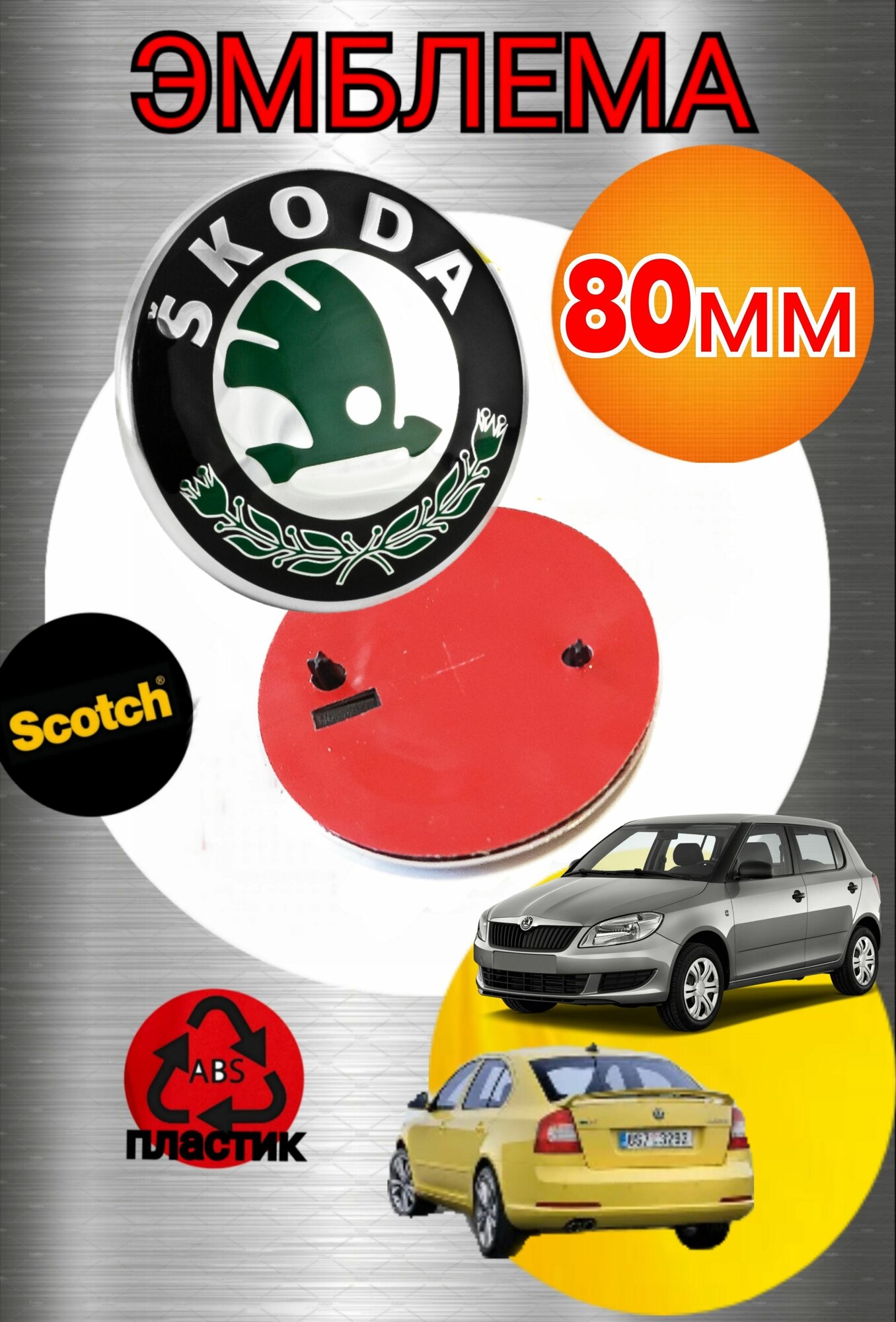 Эмблема ( орнамент шильдик) на капот и крышку багажника для автомобиля Шкода/Skoda 80мм цвет черно-зеленый