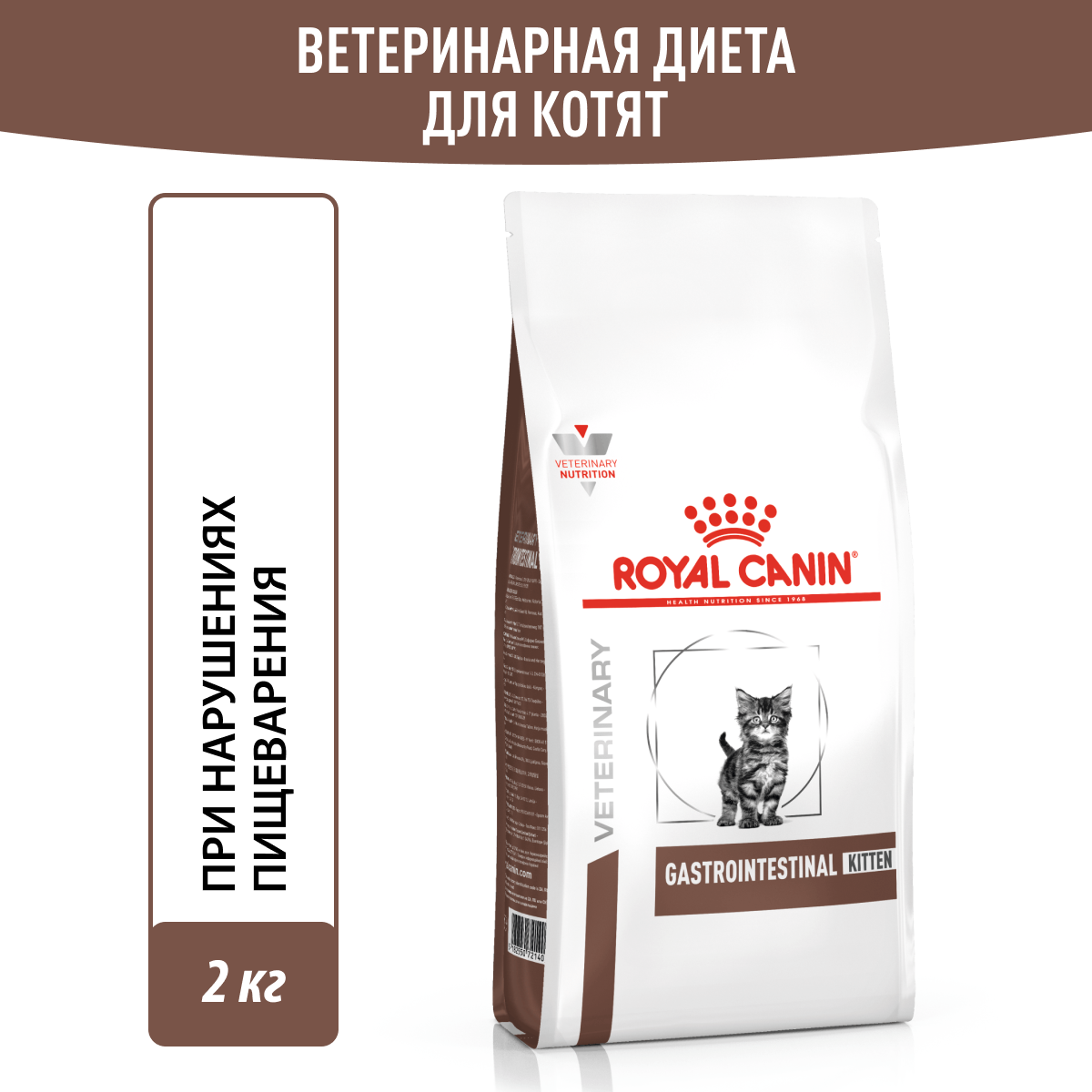 Сухой корм для котят Royal Canin Gastro Intestinal 2 кг