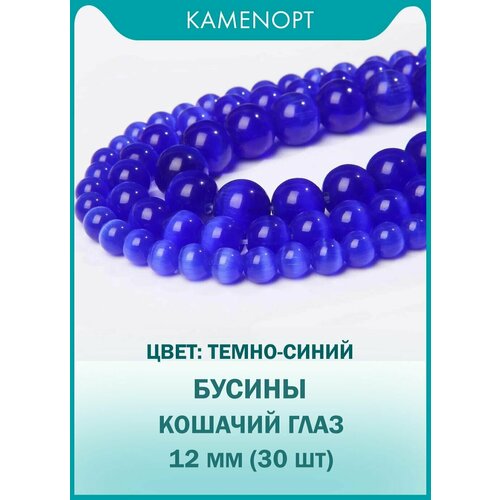 Кошачий Глаз (Улексит) бусины шарик 12 мм, около 30 шт, цвет: Темно-синий