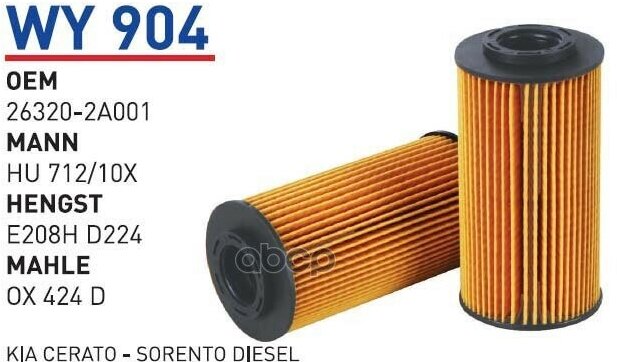 WUNDER-FILTER WY904 Фильтр масляный HYUNDAI/KIA mot.1.5CRDI/1.6CRDI WUNDER FILTER WY904