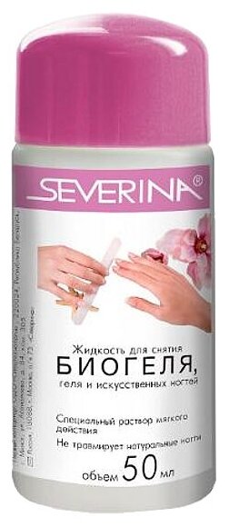 Жидкость для снятия биогеля SEVERINA 50 мл