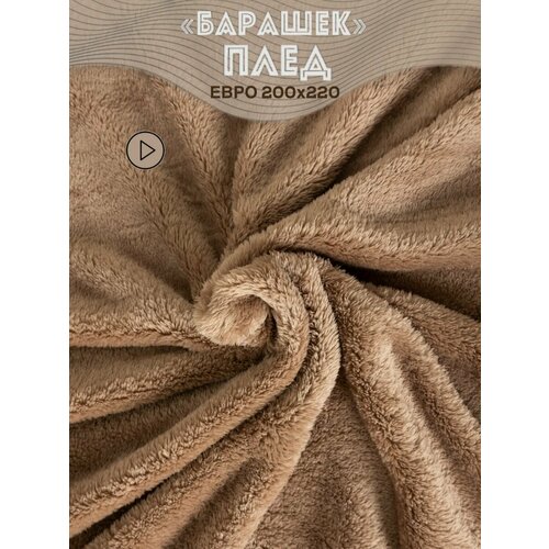 Плед 200х220 см евро, коричневый