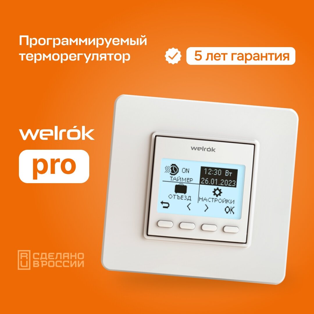 Терморегулятор Welrok pro (белый)
