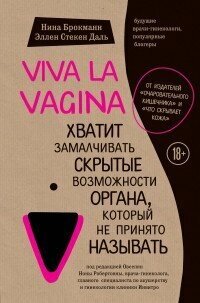 Брокманн Н, Стёкен Даль Э. "Viva la vagina. Хватит замалчивать скрытые возможности органа, который не принято называть"