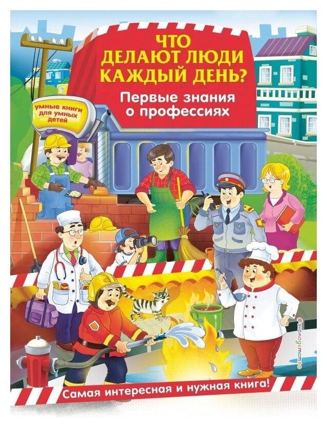 Что делают люди каждый день? Первые знания о профессиях - фото №1