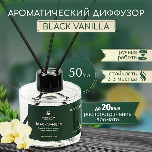 Аромадиффузор / WHITE FOX / BLACK VANILLA, аромат для дома с палочками