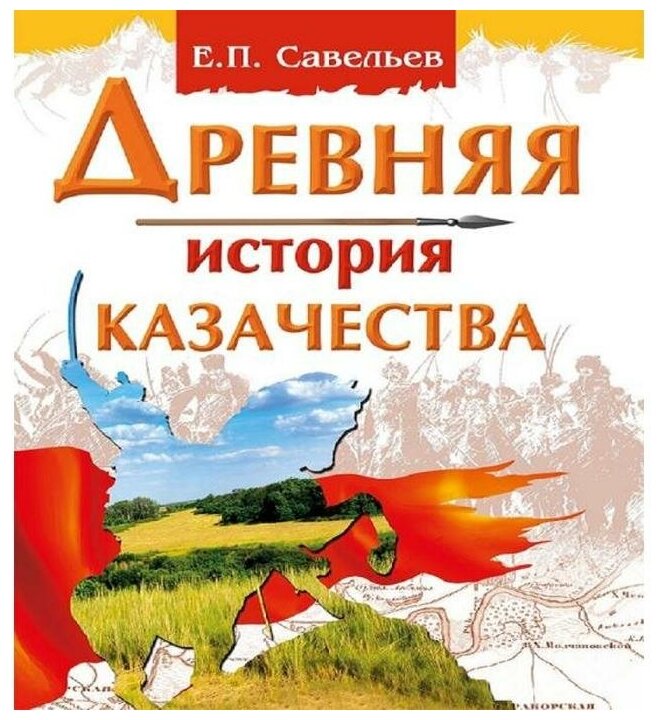 Древняя история казачества (Савельев Евграф Петрович) - фото №1