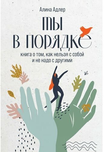 Алина Адлер. Ты в порядке: Книга о том, как нельзя с собой и не надо с другими