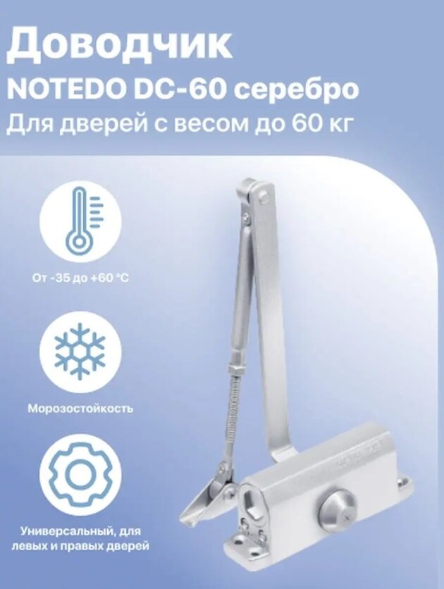 Доводчик NOTEDO DC-60 морозост (до 60кг) серебро