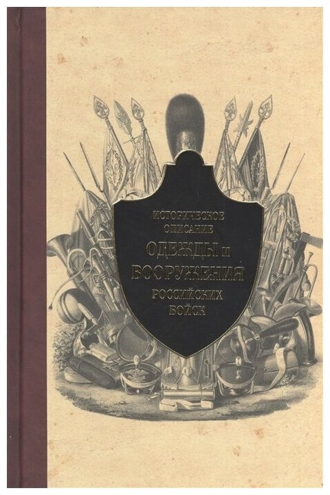 Историческое описание одежды и вооружения российских войск. Часть 12 - фото №1