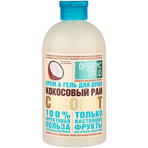 Organic Shop Крем-гель для душа , Кокосовый рай 500 мл