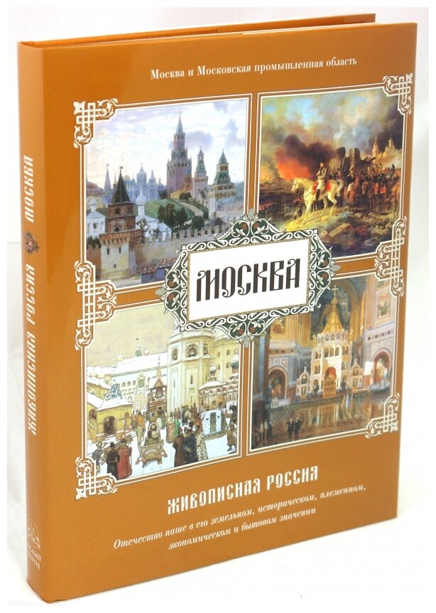 Москва. Живописная Россия (Без автора) - фото №1