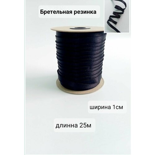 Бретельная резинка, ширина 1см, длинна 25м, цвет черный