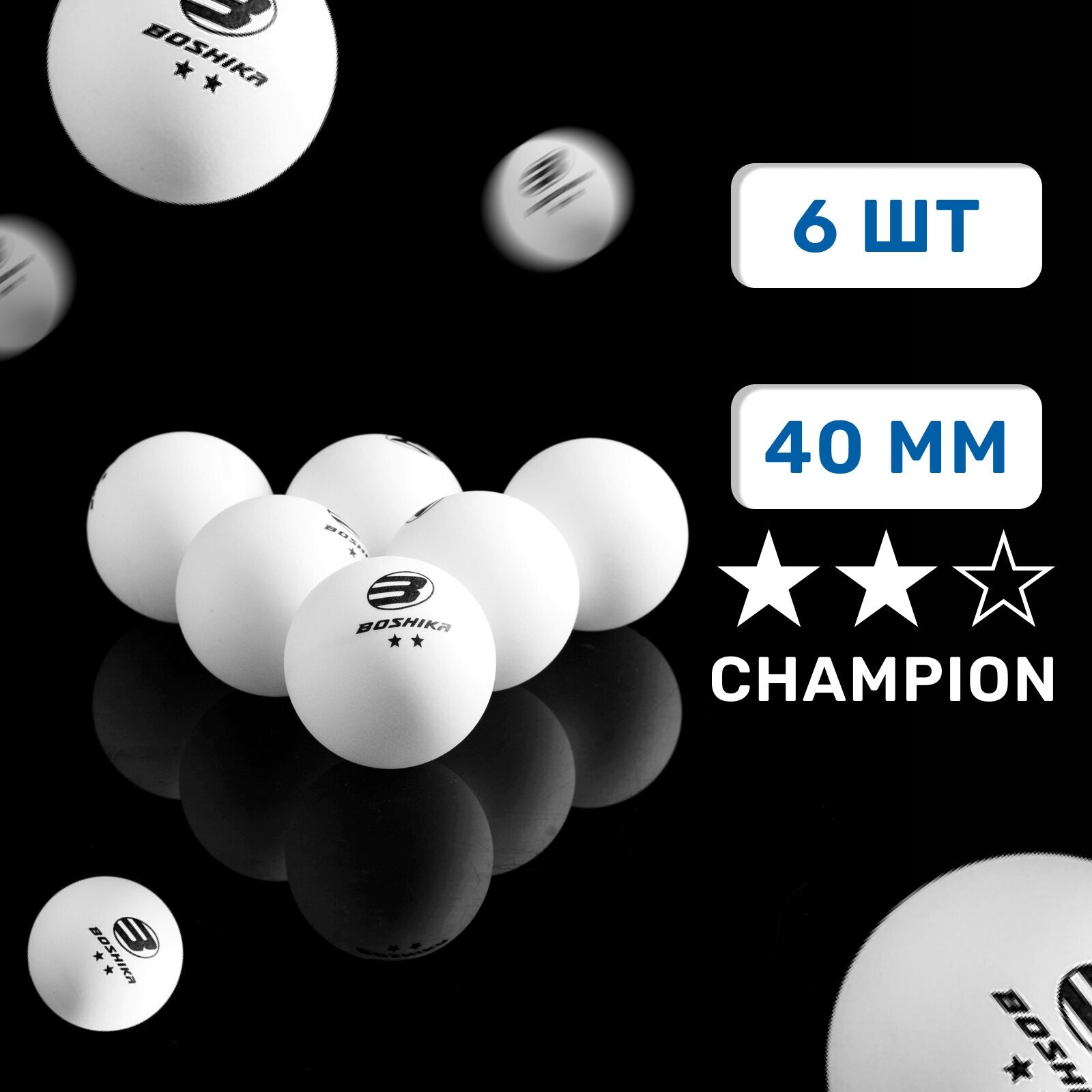 Мяч BOSHIKA "Championship", для настольного тенниса, 2 звезды, набор 6 штук, диаметр 40 мм, цвет белый