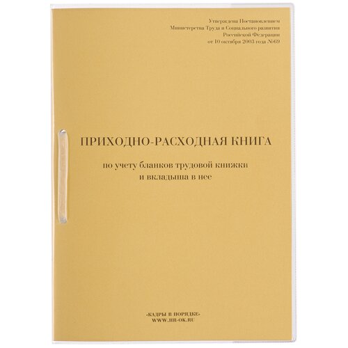 Кадры в порядке Приходно-расходная книга по учету бланков трудовой книжки