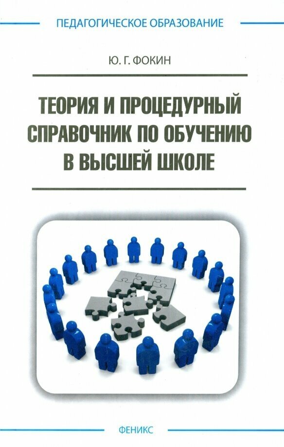 Теория и процедурный справочник по обучению в высшей школе - фото №1