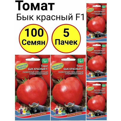 Томат Бык красный F1, 20 семечек, Уральский дачник - 5 пачек