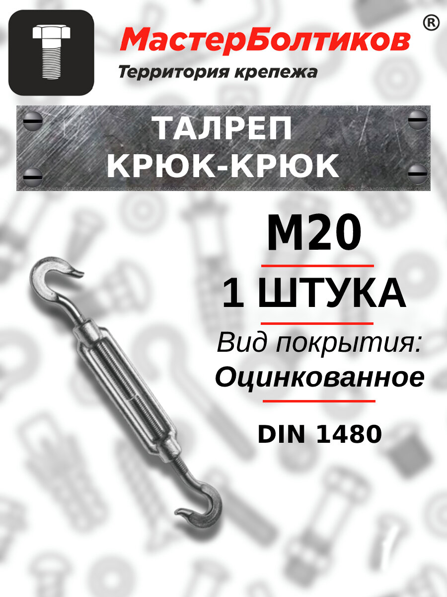 Талреп М20 крюк-крюк DIN1480 (1 штука) - фотография № 1