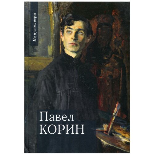 Чинякова Г. "Павел Корин "О Великом все мечты...""