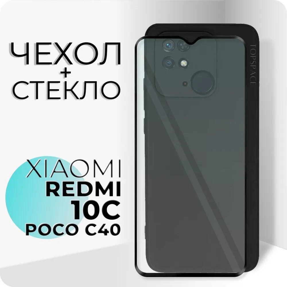 Комплект 2 в 1: Черный чехол №80 + стекло для Xiaomi Redmi 10C / Poco C40 / защитный противоударный матовый клип-кейс на Ксиоми Редми 10Ц / Поко Ц40