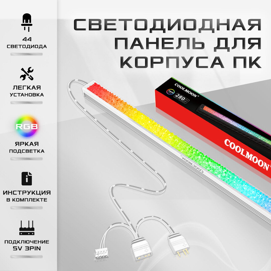 Световая RGB лента COOLMOON для корпуса ПК, 5v3Pin/4Pin светодиодная декоративная подсветка для компьютера, 280мм белый