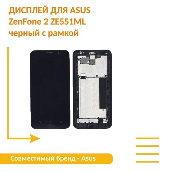 Дисплей для Asus ZenFone 2 ZE551ML черный с рамкой