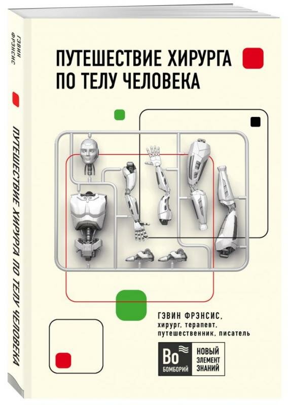 Путешествие хирурга по телу человека - фото №16