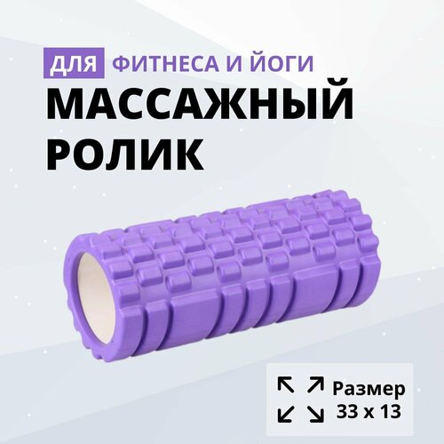 Маccaжный ролик мфр вaлик для фитнеса