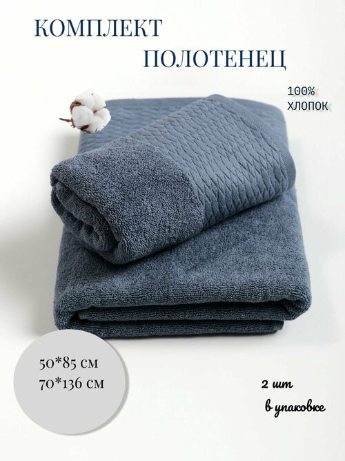 Набор банных полотенец хлопок 2 шт, синий 50*85,70*135 см, махровая ткань