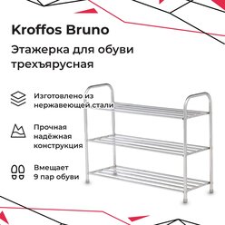 KROFFOS Bruno Этажерка для обуви трехъярусная, серебро