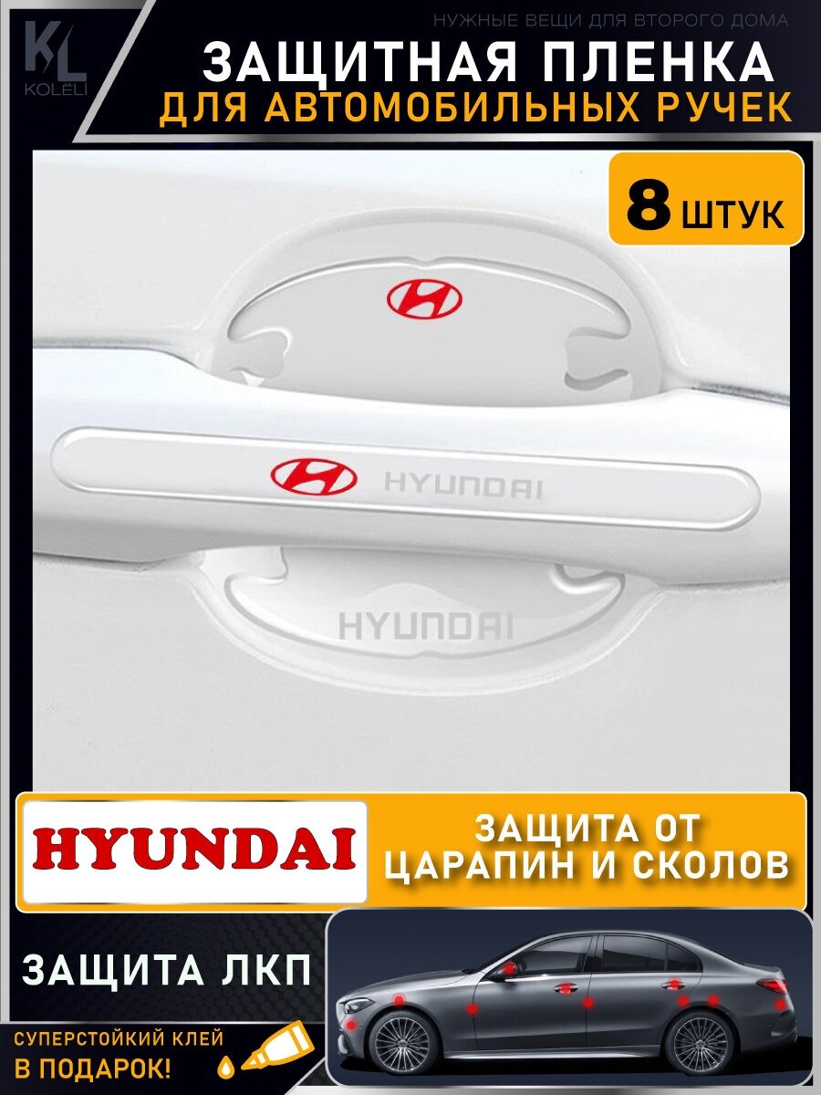 KoLeli / Защитная пленка от царапин на ручки дверей авто HYUNDAI / бронепленка для бампера / защита ЛКП