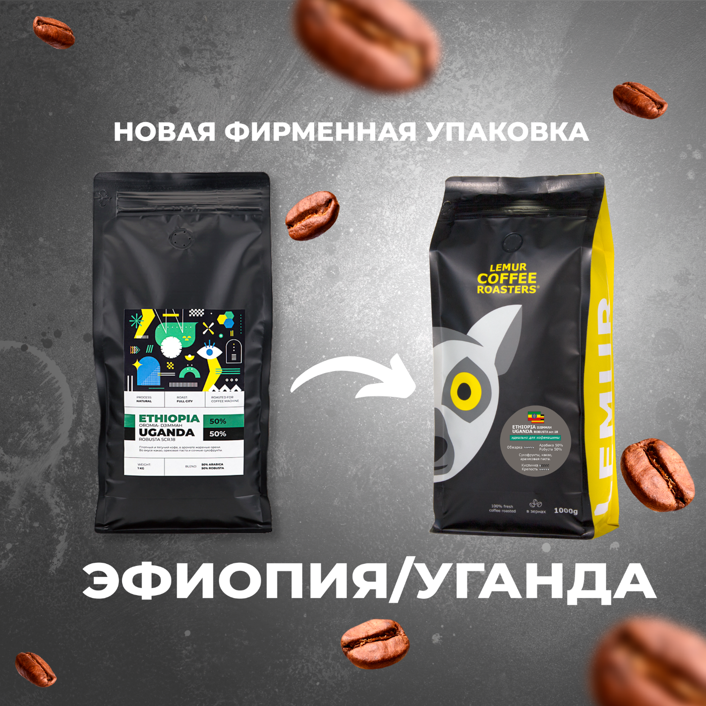 Кофе в зернах 1 кг смесь эфиопия / уганда 50% арабики 50% робусты ETHIOPIA UGANGA MARKET, 1000 гр. - фотография № 2