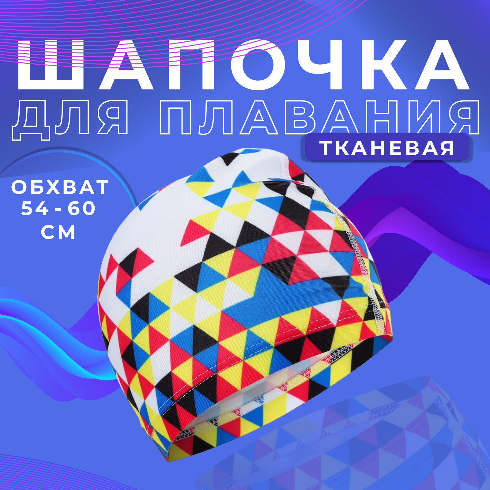 Шапочка для плавания ONLITOP 2388956/2388957, белый