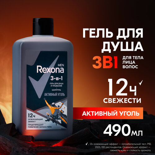 Шампунь гель для душа и умывания 3 в 1 Rexona Men Активный уголь с пребиотическим 3х комплексом 490 мл 495₽