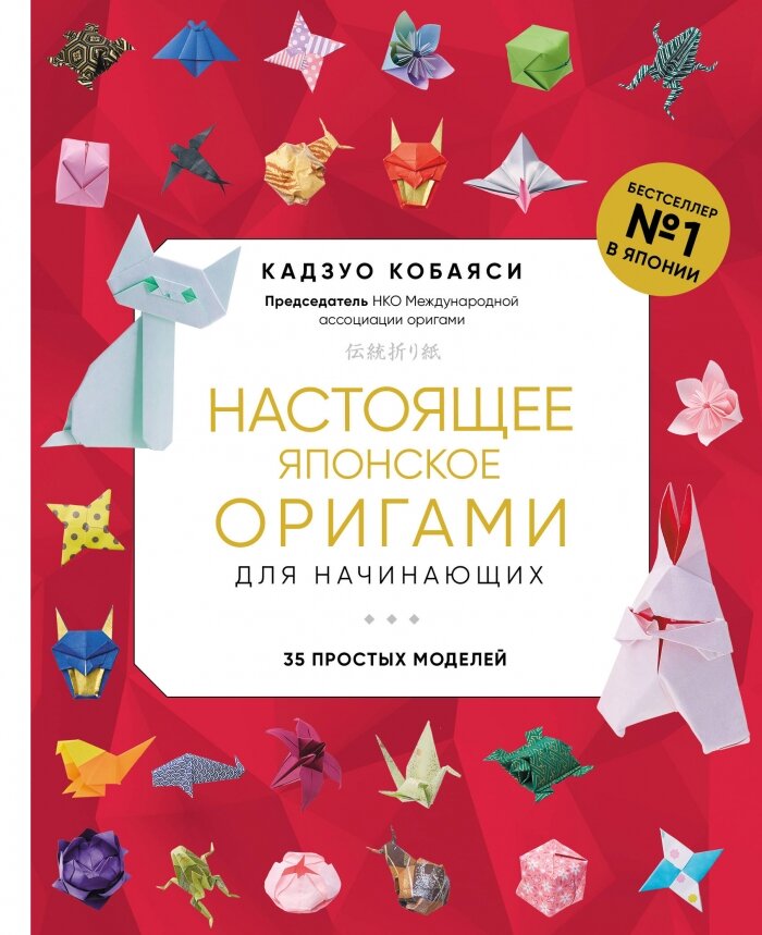 Настоящее японское оригами для начинающих. 35 простых моделей (новое оформление) - фото №1